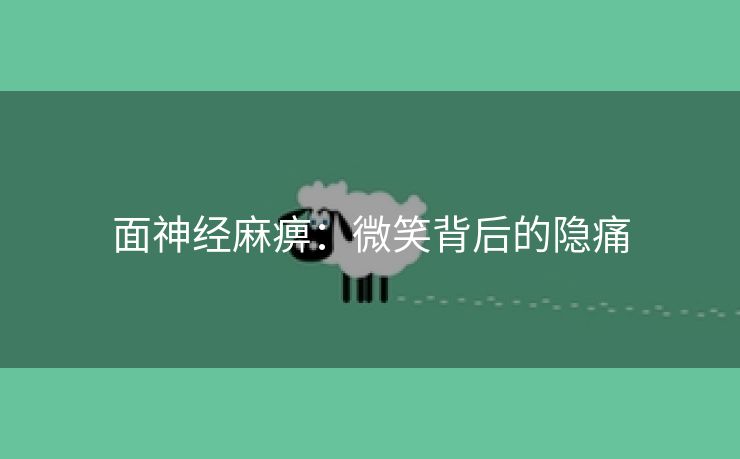 面神经麻痹：微笑背后的隐痛