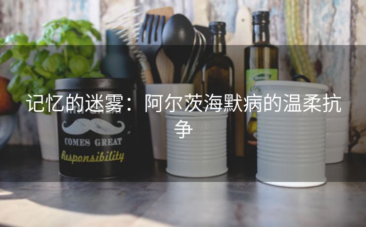 记忆的迷雾：阿尔茨海默病的温柔抗争