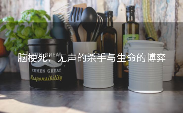脑梗死：无声的杀手与生命的博弈