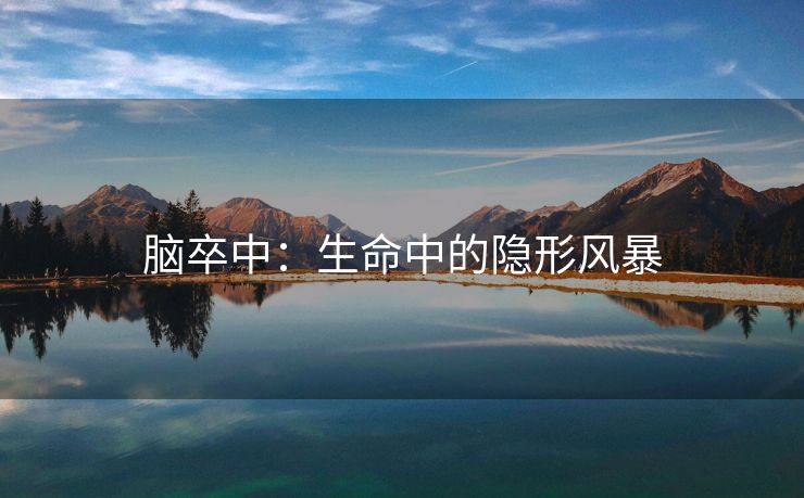 脑卒中：生命中的隐形风暴
