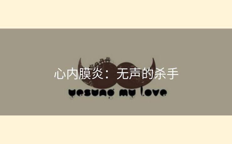 心内膜炎：无声的杀手