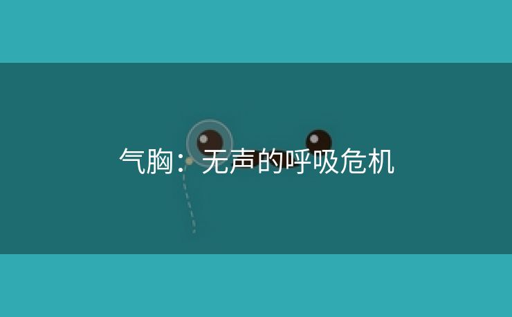 气胸：无声的呼吸危机