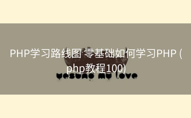 PHP学习路线图 零基础如何学习PHP (php教程100)