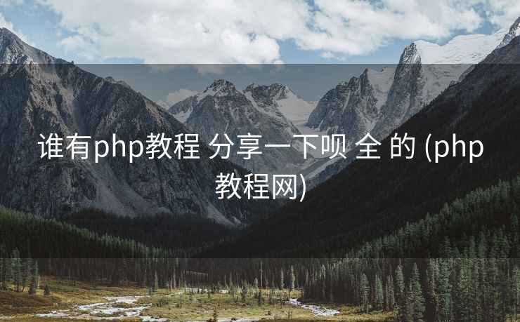 谁有php教程 分享一下呗 全 的 (php教程网)