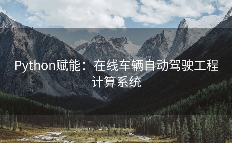 Python赋能：在线车辆自动驾驶工程计算系统