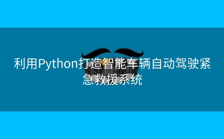 利用Python打造智能车辆自动驾驶紧急救援系统