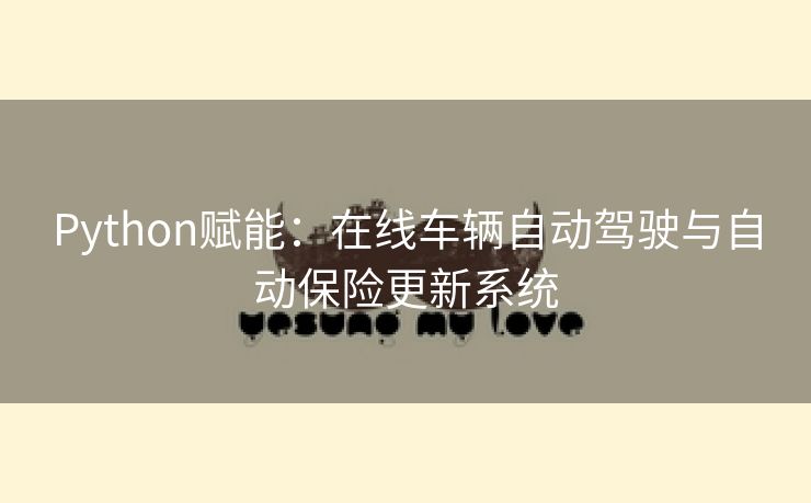 Python赋能：在线车辆自动驾驶与自动保险更新系统