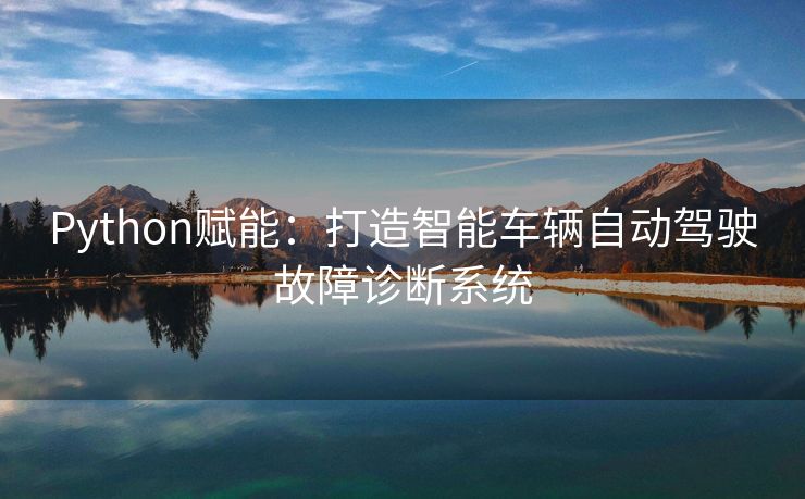Python赋能：打造智能车辆自动驾驶故障诊断系统