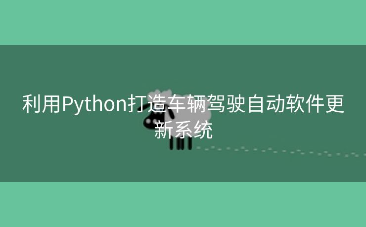 利用Python打造车辆驾驶自动软件更新系统