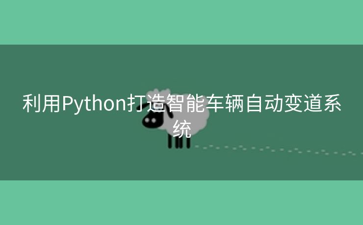利用Python打造智能车辆自动变道系统