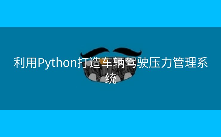 利用Python打造车辆驾驶压力管理系统