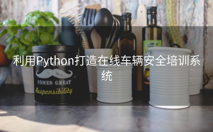 利用Python打造在线车辆安全培训系统
