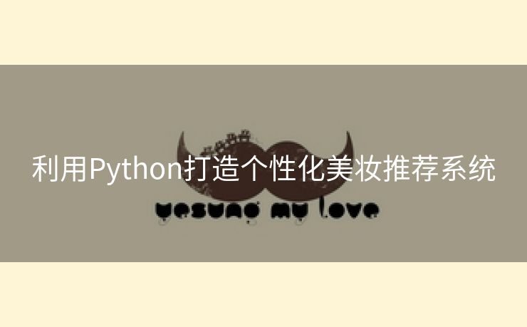利用Python打造个性化美妆推荐系统