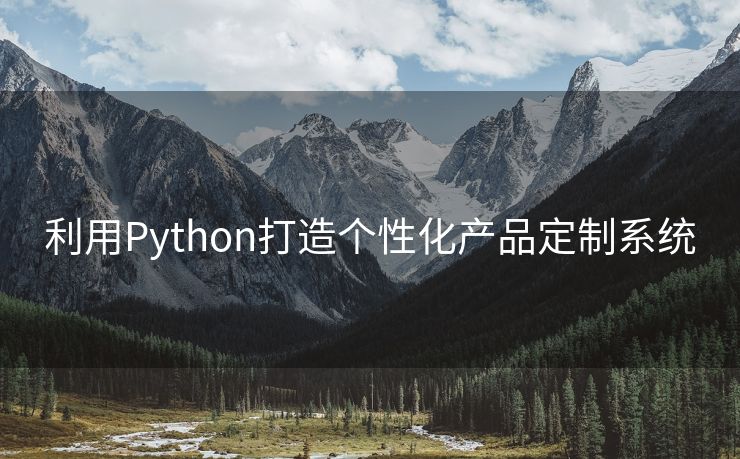 利用Python打造个性化产品定制系统
