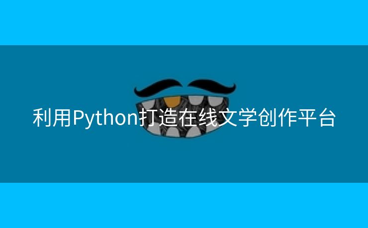 利用Python打造在线文学创作平台