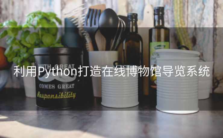 利用Python打造在线博物馆导览系统
