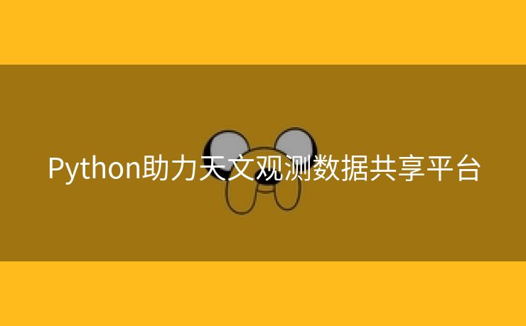 Python助力天文观测数据共享平台