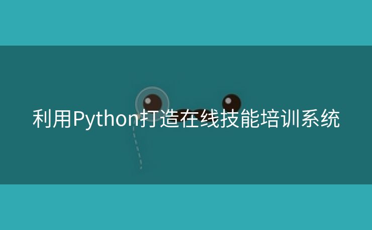 利用Python打造在线技能培训系统