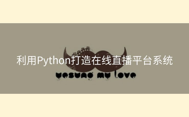 利用Python打造在线直播平台系统