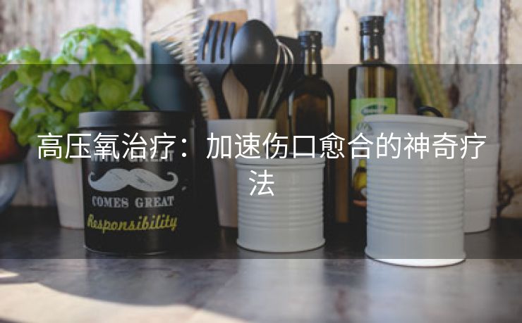 高压氧治疗：加速伤口愈合的神奇疗法