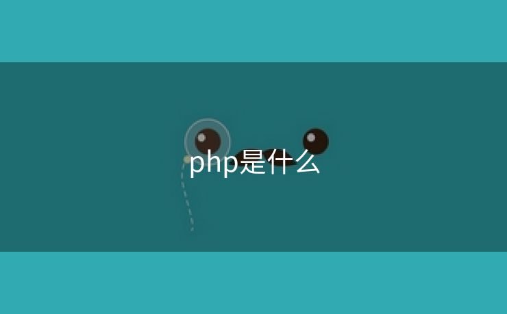 php是什么