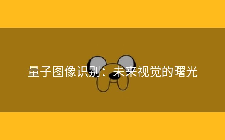 量子图像识别：未来视觉的曙光