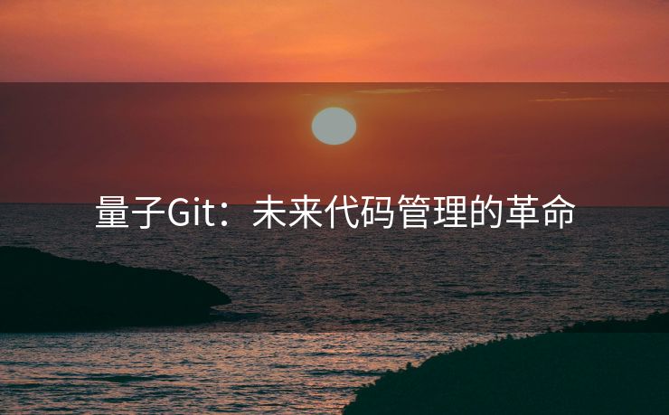 量子Git：未来代码管理的革命