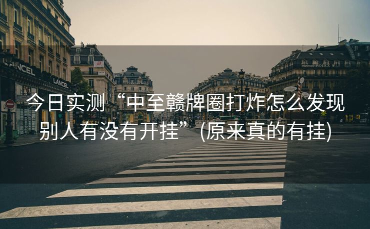 今日实测“中至赣牌圈打炸怎么发现别人有没有开挂”(原来真的有挂)