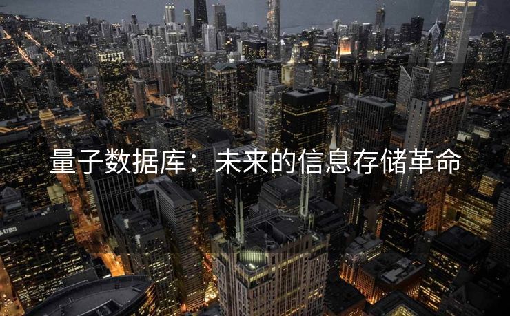 量子数据库：未来的信息存储革命