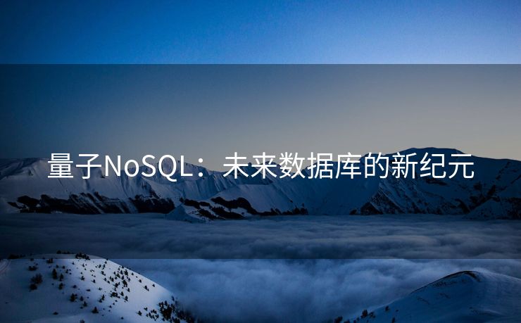 量子NoSQL：未来数据库的新纪元