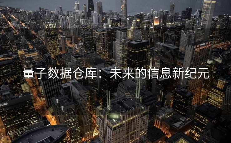 量子数据仓库：未来的信息新纪元