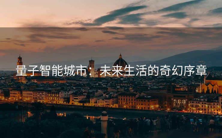 量子智能城市：未来生活的奇幻序章
