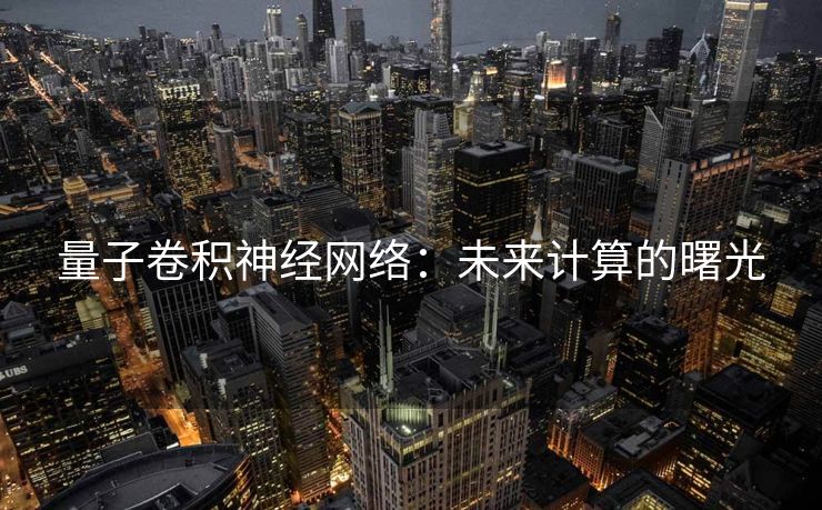量子卷积神经网络：未来计算的曙光
