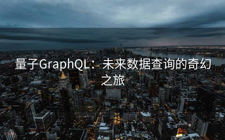 量子GraphQL：未来数据查询的奇幻之旅