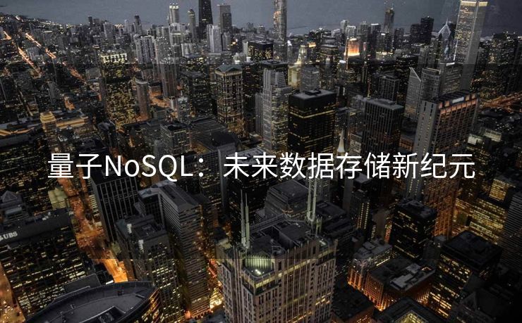 量子NoSQL：未来数据存储新纪元