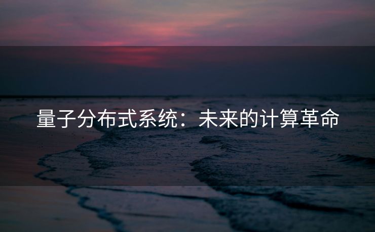 量子分布式系统：未来的计算革命