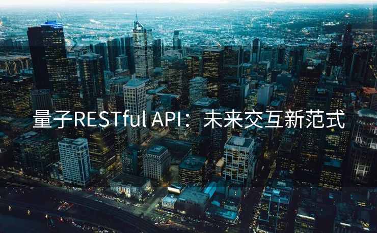 量子RESTful API：未来交互新范式