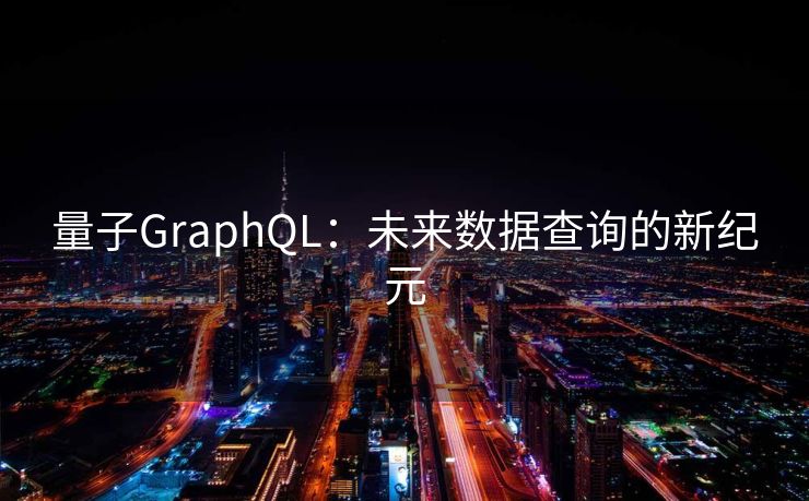 量子GraphQL：未来数据查询的新纪元