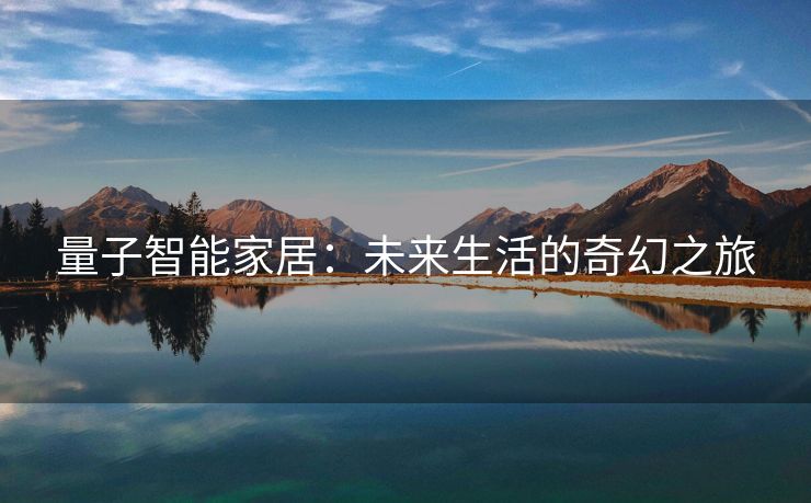 量子智能家居：未来生活的奇幻之旅