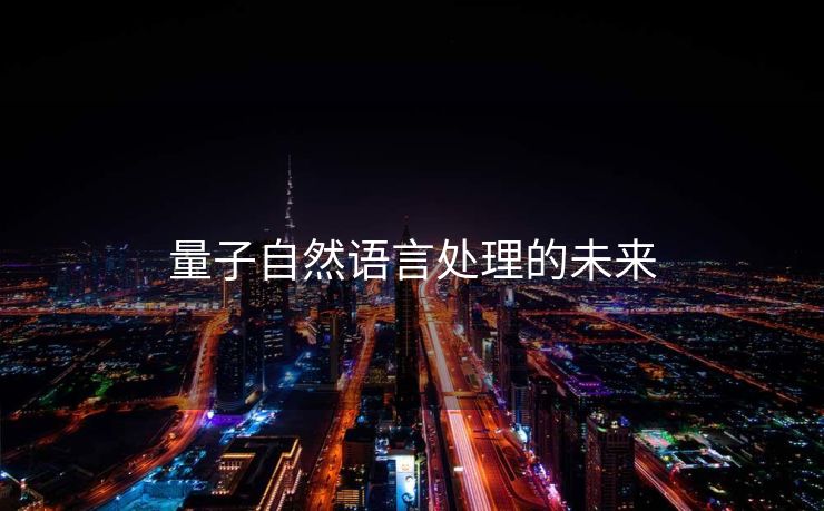量子自然语言处理的未来