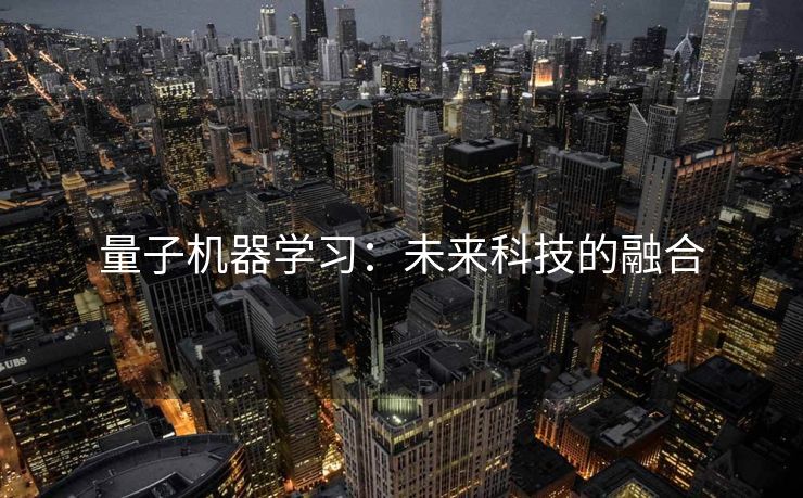 量子机器学习：未来科技的融合