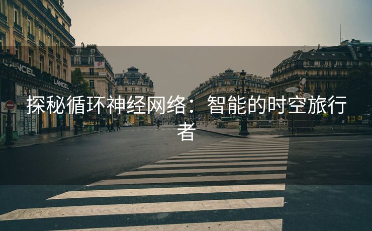 探秘循环神经网络：智能的时空旅行者