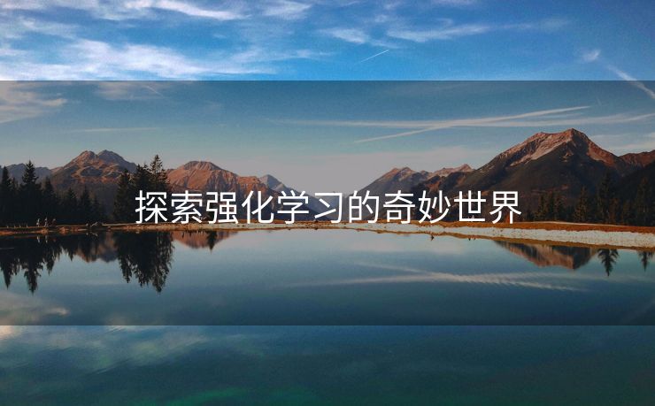探索强化学习的奇妙世界
