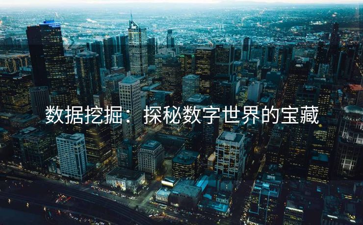 数据挖掘：探秘数字世界的宝藏