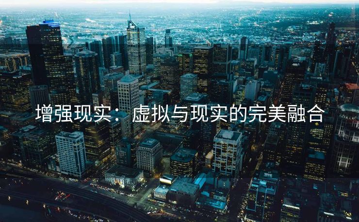 增强现实：虚拟与现实的完美融合