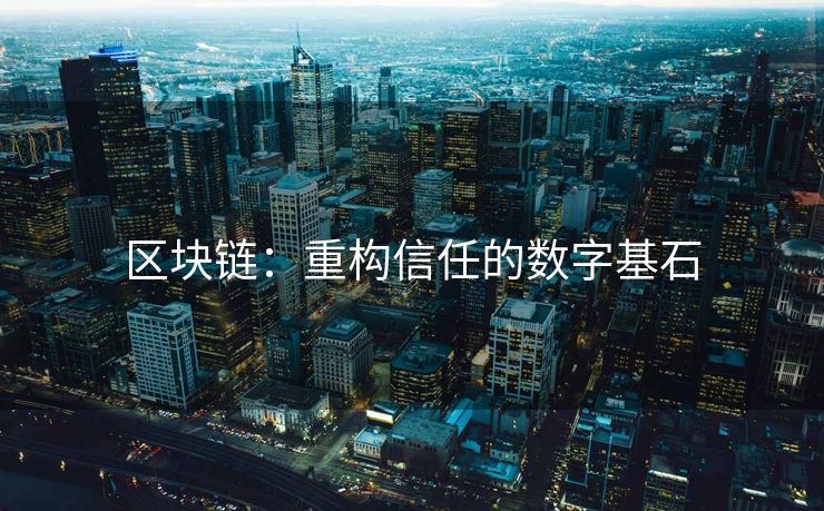 区块链：重构信任的数字基石