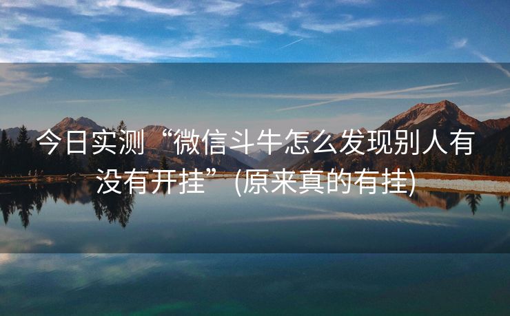 今日实测“微信斗牛怎么发现别人有没有开挂”(原来真的有挂)