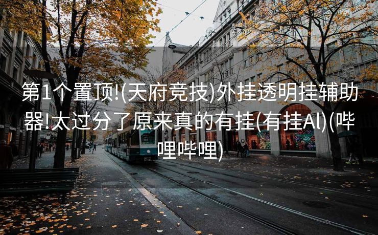 第1个置顶!(天府竞技)外挂透明挂辅助器!太过分了原来真的有挂(有挂Al)(哔哩哔哩)