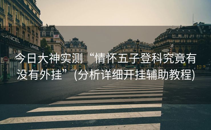 今日大神实测“情怀五子登科究竟有没有外挂”(分析详细开挂辅助教程)